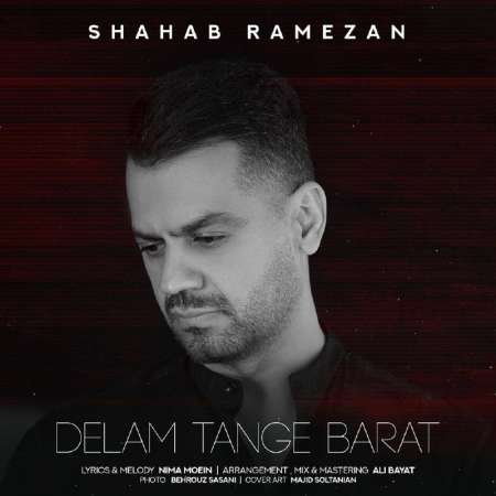 Shahab Ramezan – Delam Tange Barat